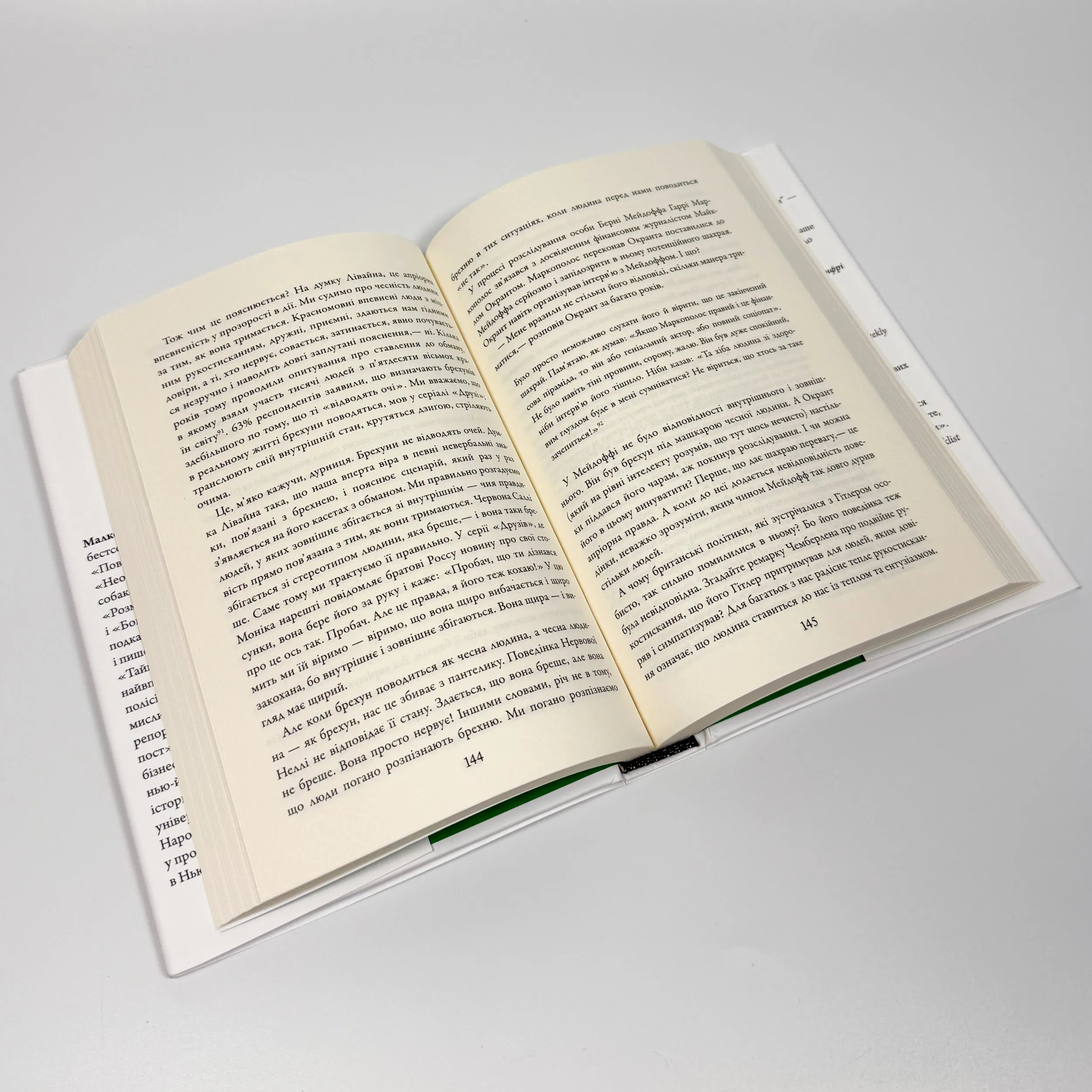 Розмови з незнайомцями. Що слід знати про людей, яких ми не знаємо. Автор — Малкольм Ґладвелл. 