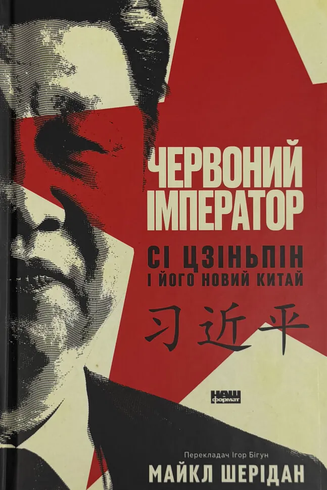 Червоний імператор. Сі Цзіньпін і його новий Китай. Автор — Майкл Шерідан. Обкладинка — Тверда