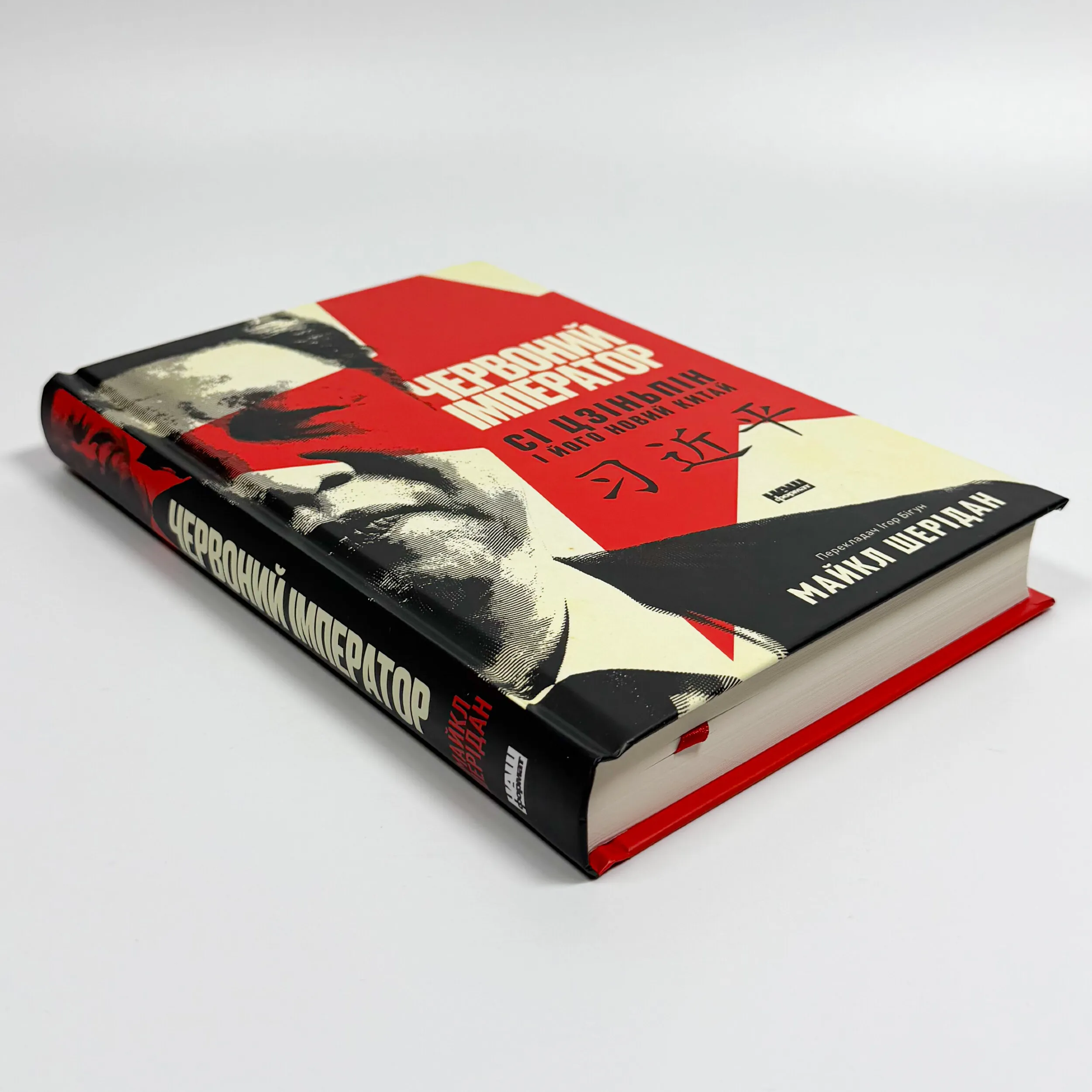 Червоний імператор. Сі Цзіньпін і його новий Китай