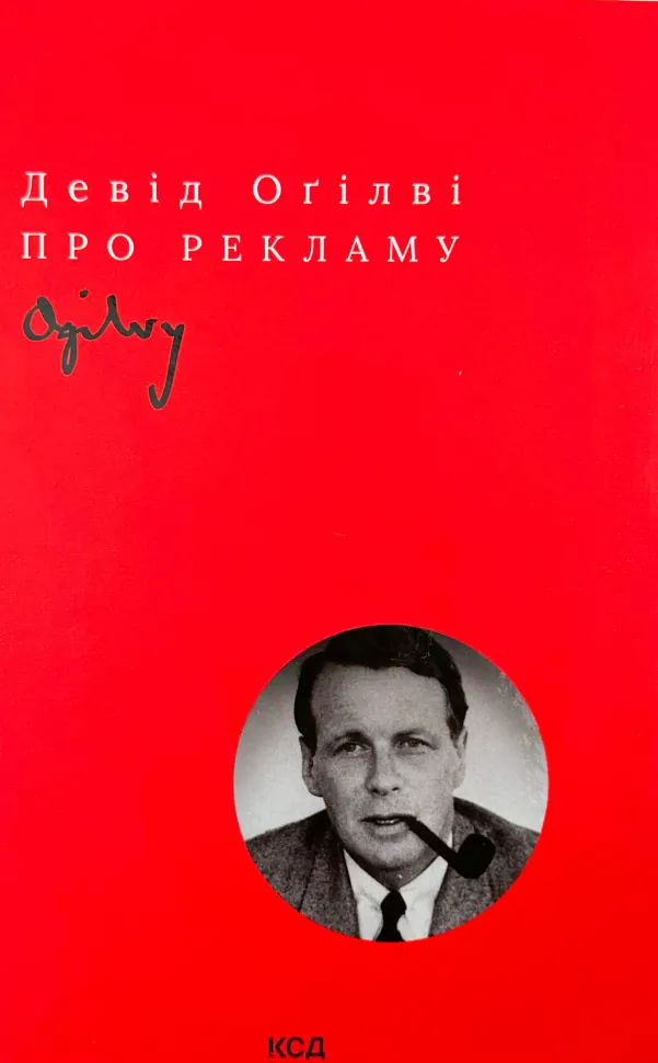 Про рекламу. Автор — Девід Огілві. Обкладинка — твердий