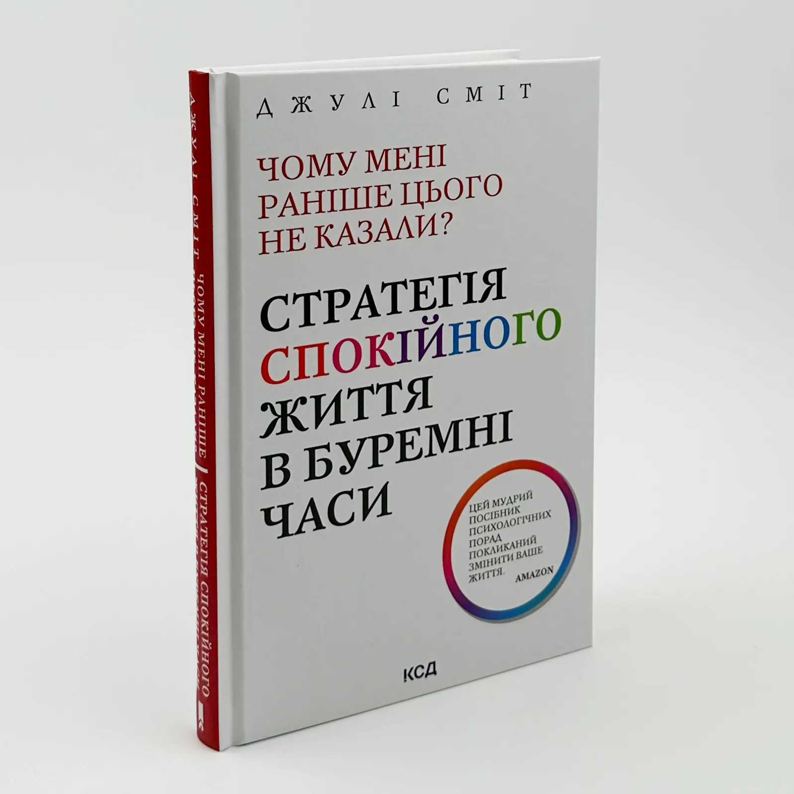 Чому мені раніше цього не казали?  Стратегія спокійного життя в буремні часи. Автор — Джулі Сміт. 