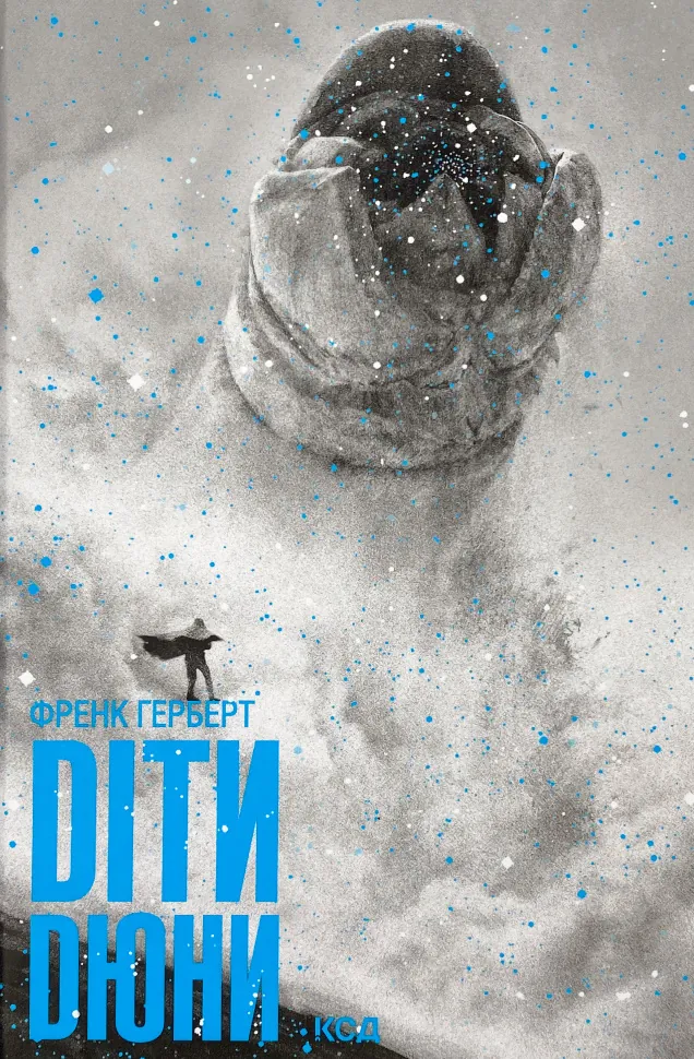 Діти Дюни. Автор — Френк Герберт. Обкладинка — Тверда