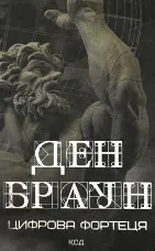 Цифрова фортеця