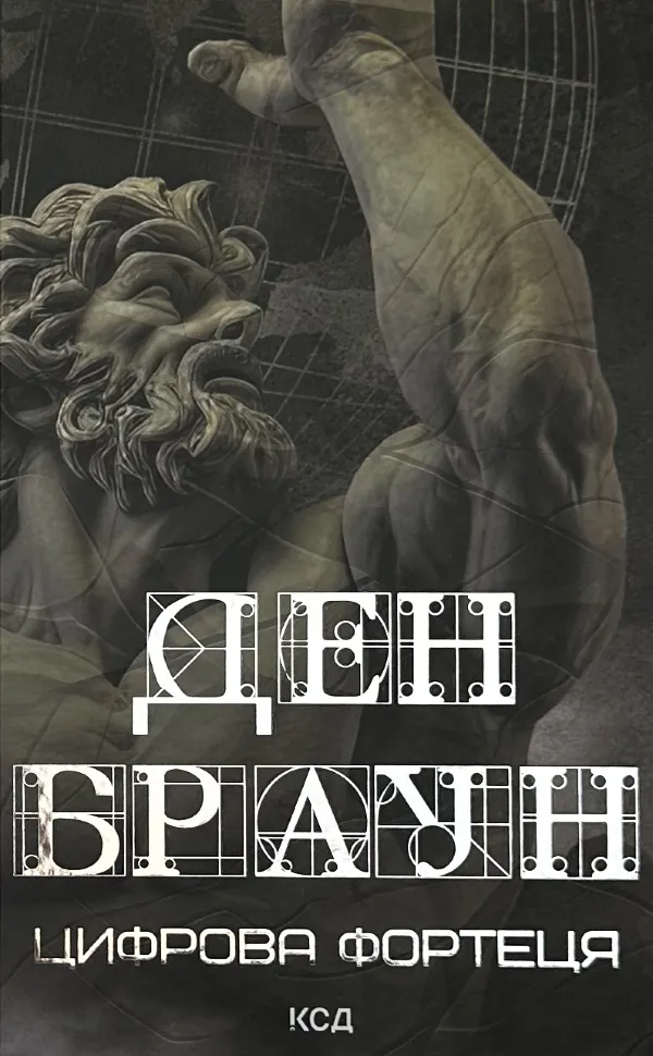 Цифрова фортеця. Автор — Ден Браун. Обкладинка — Тверда