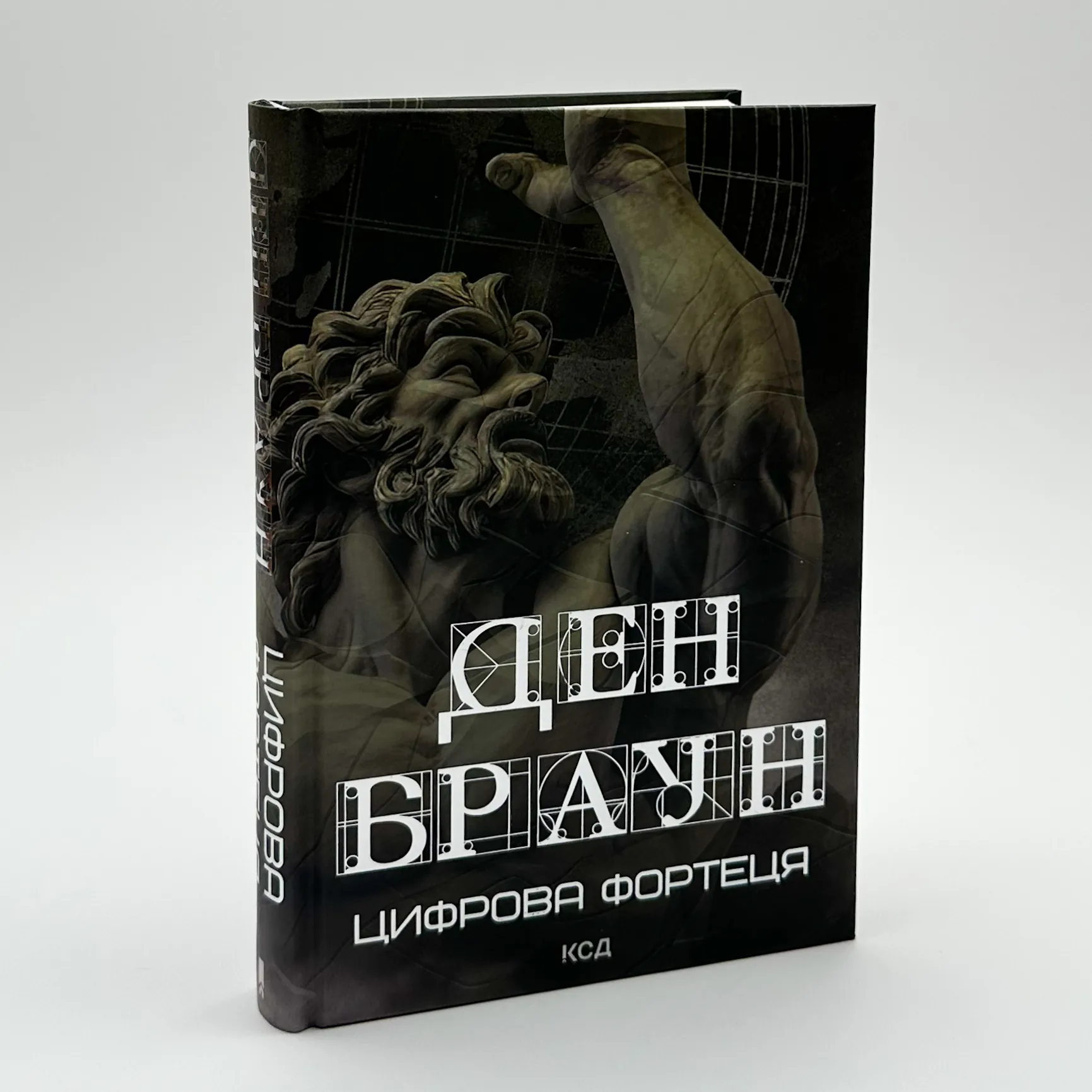 Цифрова фортеця. Автор — Ден Браун. 