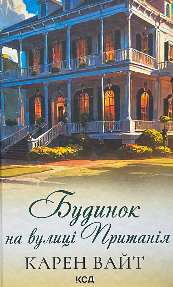 Будинок на вулиці Пританія (кн 2). Автор — Карен Вайт. Обкладинка — Тверда