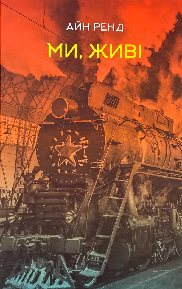 Ми, живі. Автор — Айн Ренд. Обкладинка — Тверда
