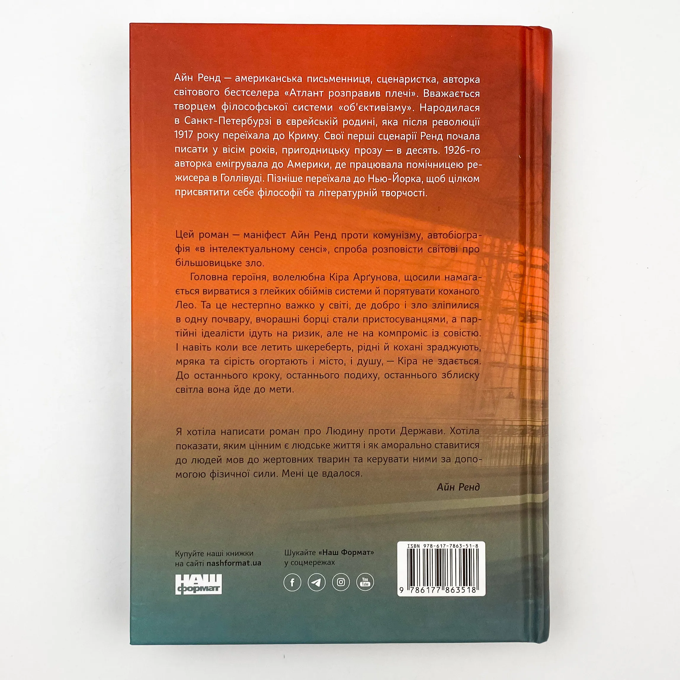 Ми, живі. Автор — Айн Ренд. 