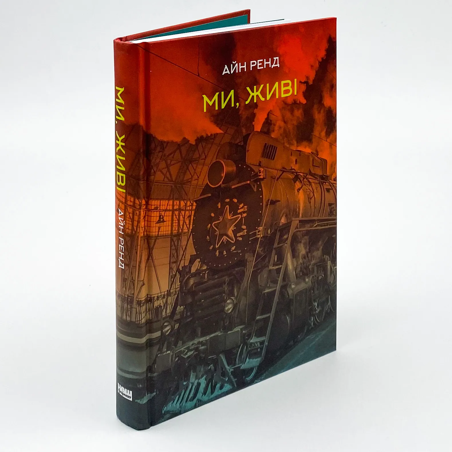 Ми, живі. Автор — Айн Ренд. 