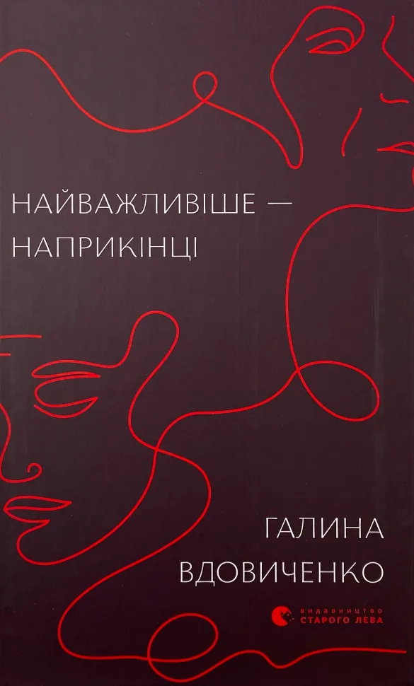 Найважливіше — наприкінці. Автор — Галина Вдовиченко. Обкладинка — Тверда