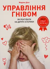Управління гнівом: як реагувати на дитячі істерики