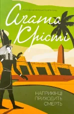 Наприкінці приходить смерть