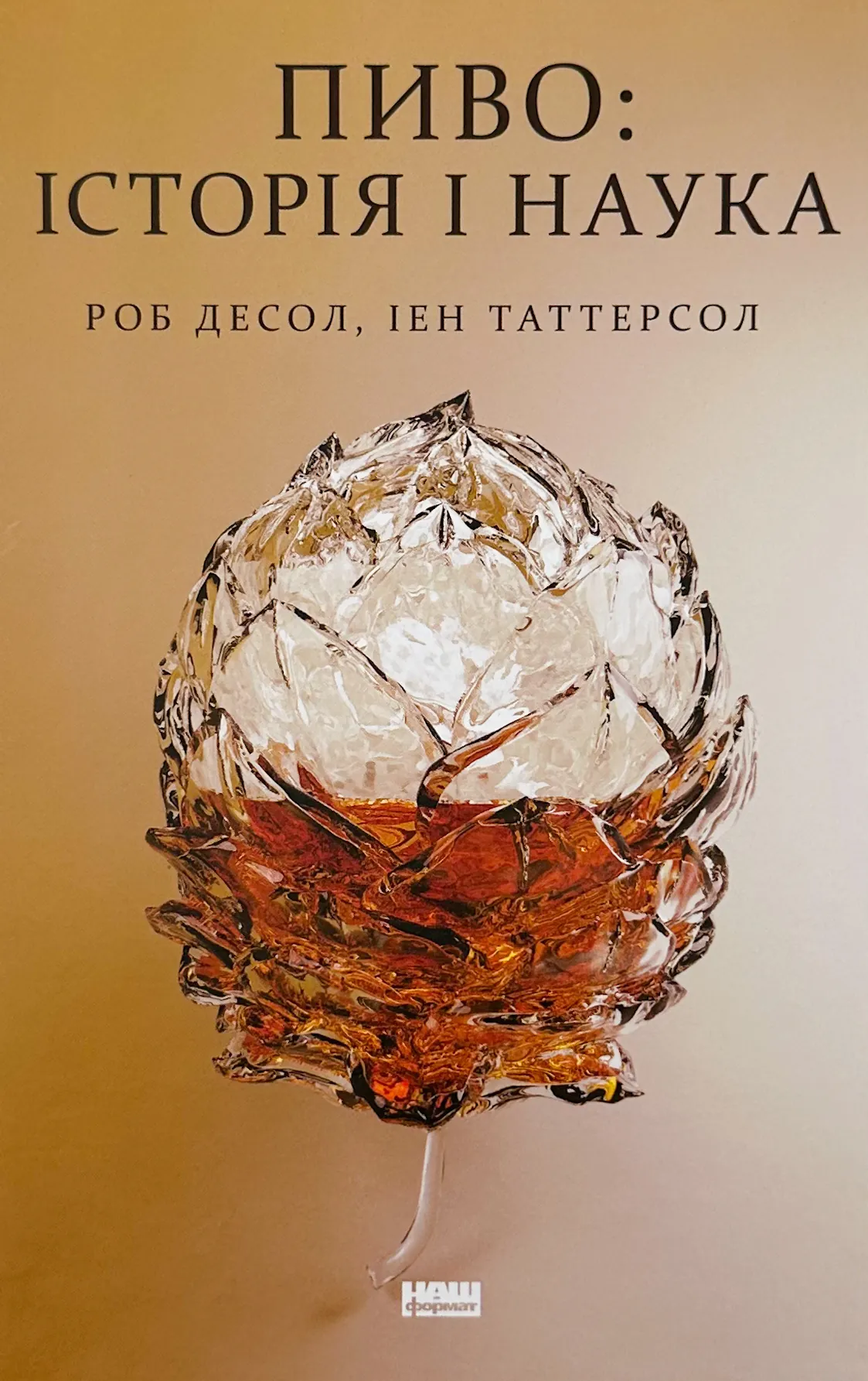 Пиво: історія і наука