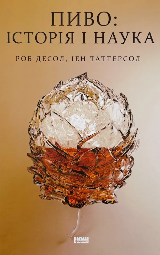 Пиво: історія і наука. Автор — Роб Десол, Іен Таттерсол. Обкладинка — Тверда