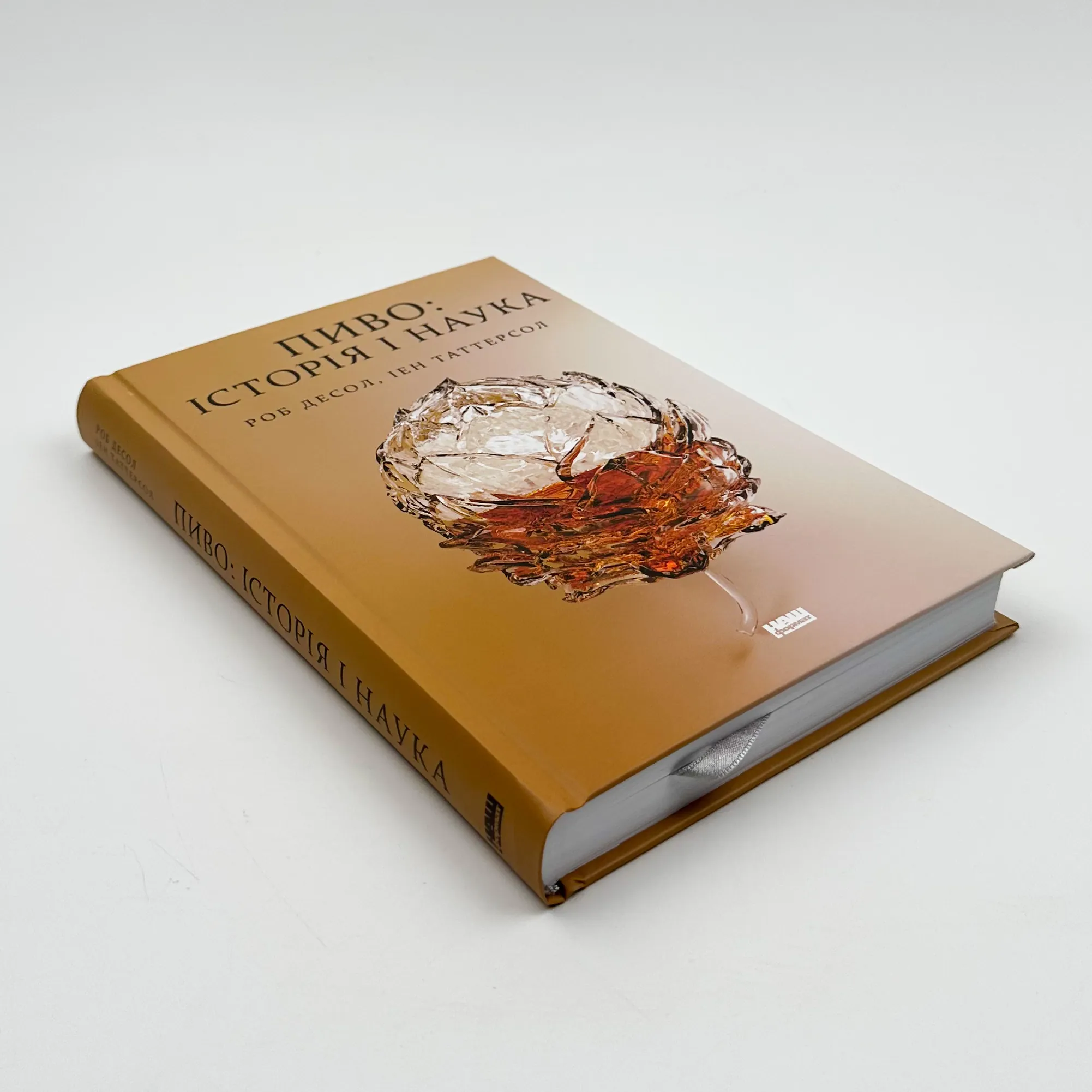 Пиво: історія і наука