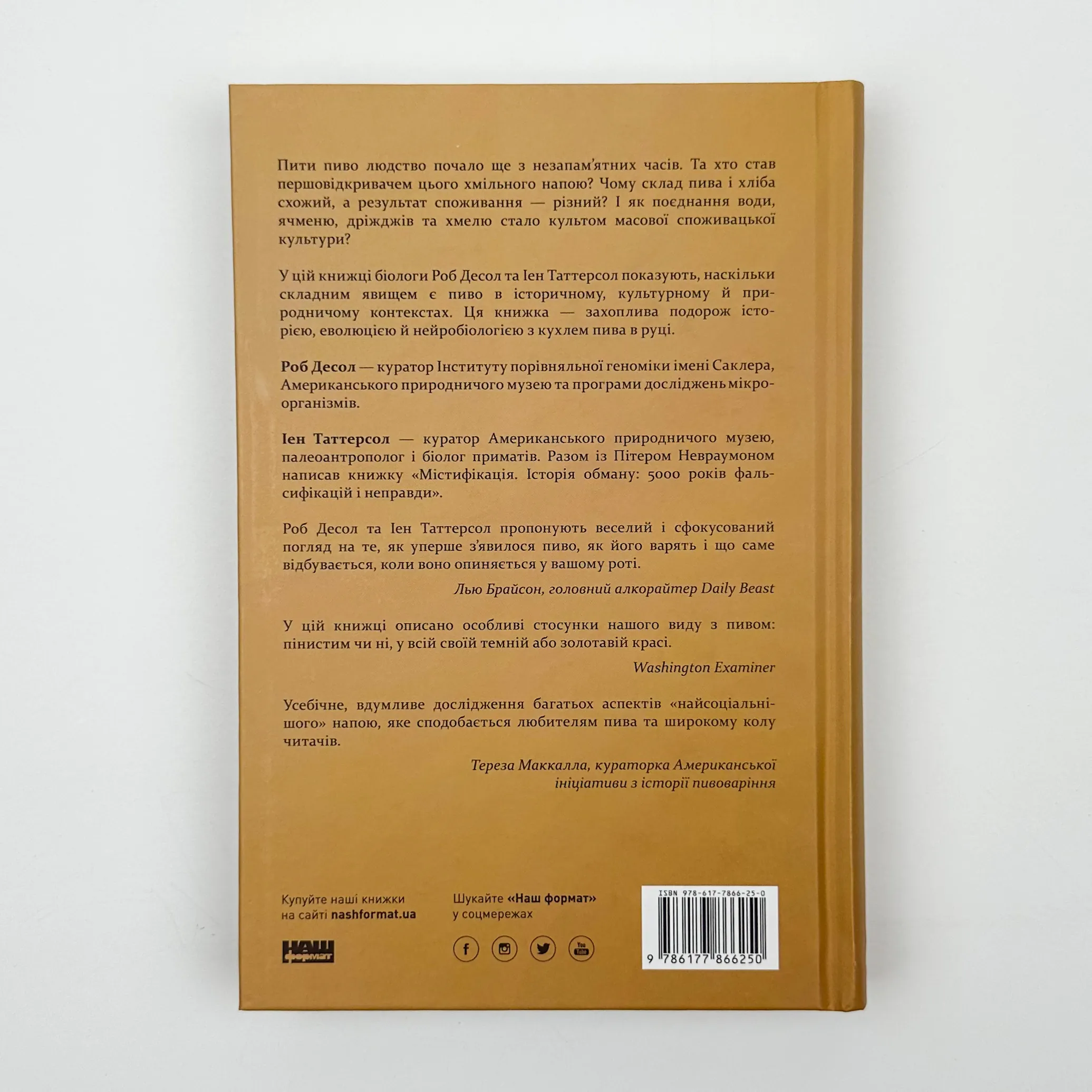 Пиво: історія і наука. Автор — Роб Десол, Іен Таттерсол. 