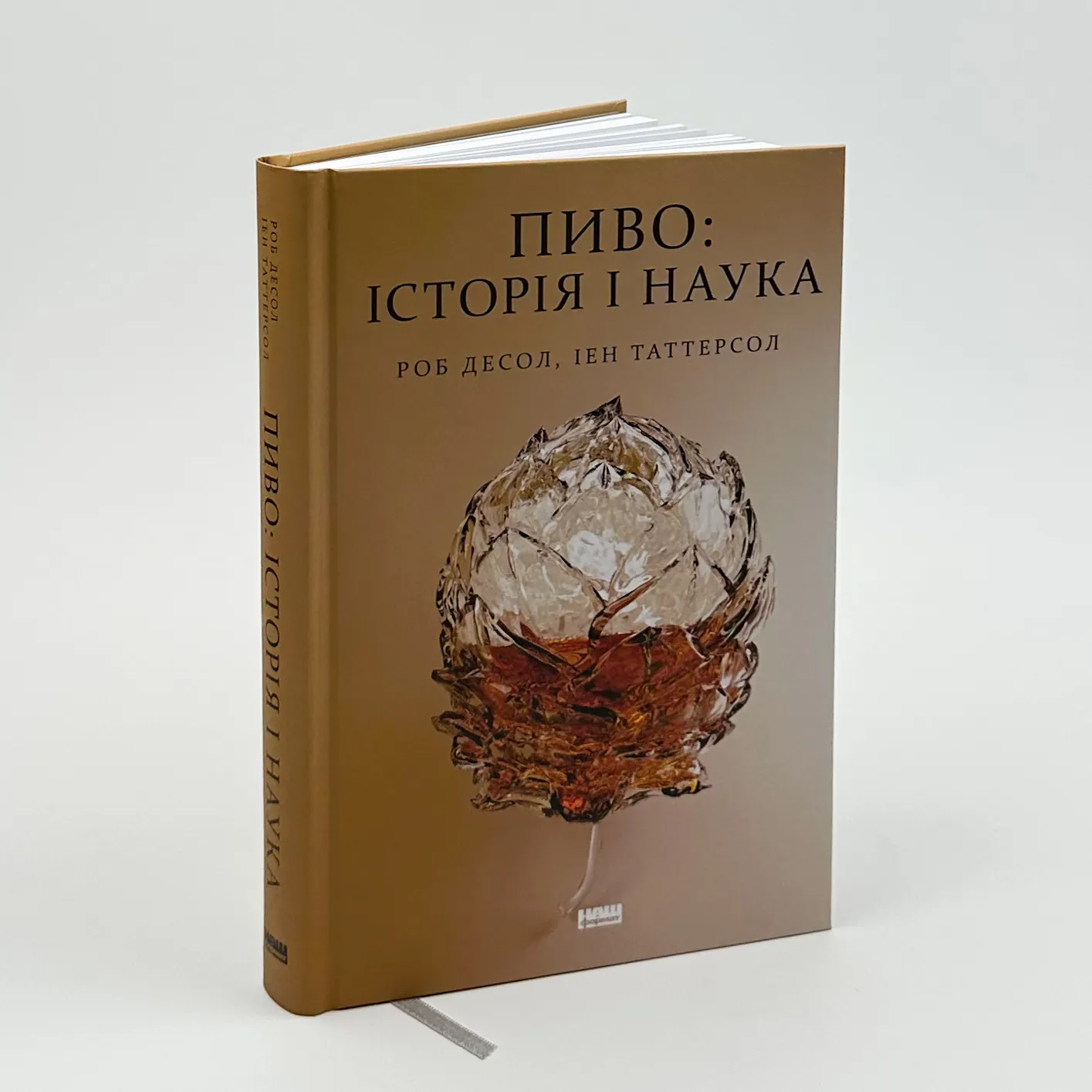 Пиво: історія і наука. Автор — Роб Десол, Іен Таттерсол. 