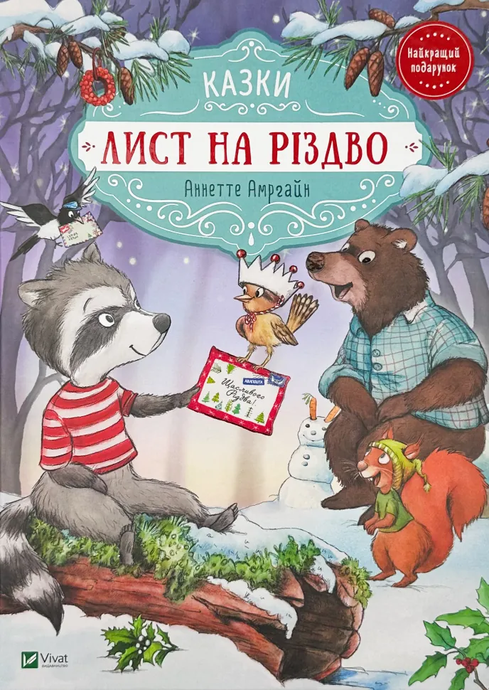 Лист на Різдво. Автор — Аннетт Амргейн. Обкладинка — Тверда