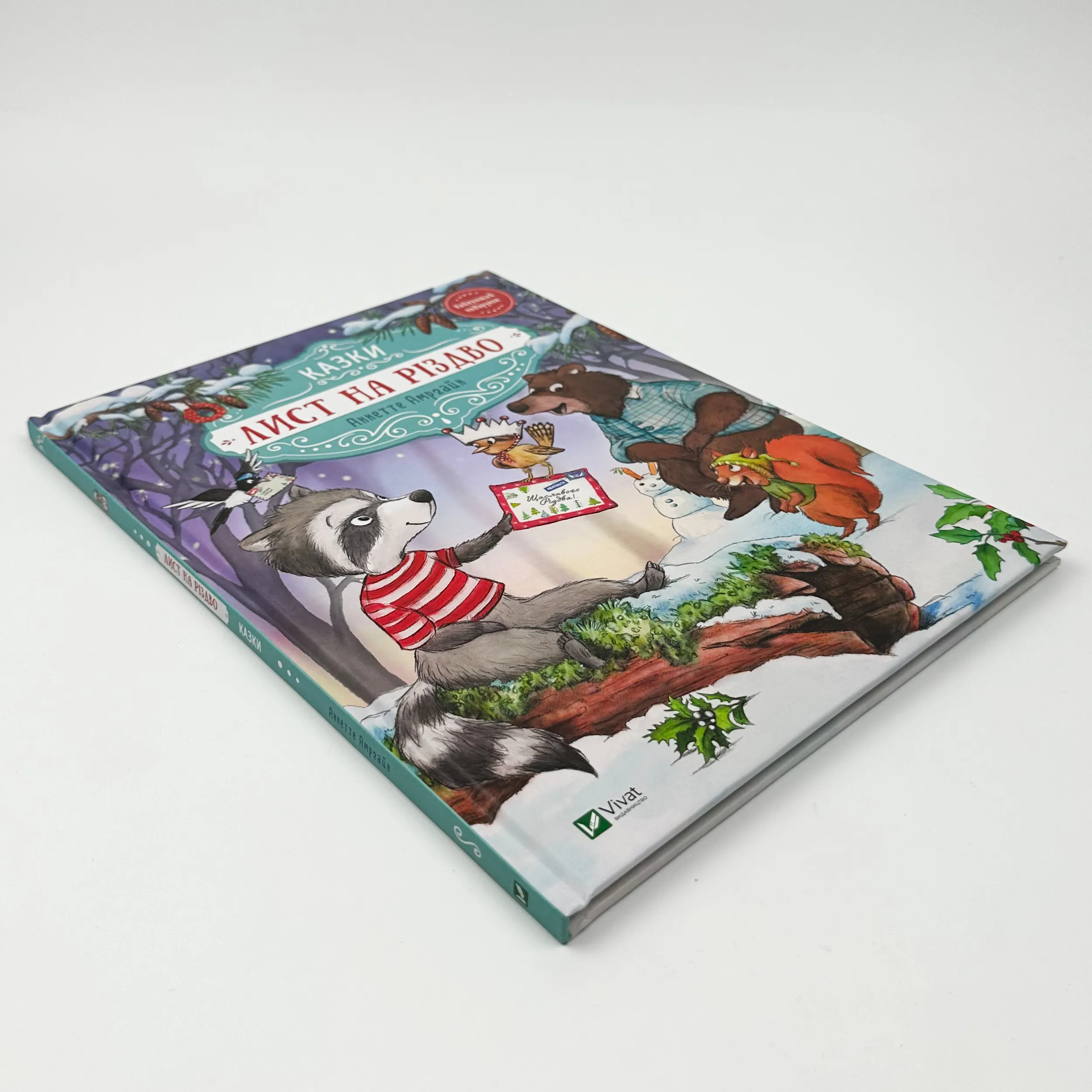 Лист на Різдво. Автор — Аннетт Амргейн. 