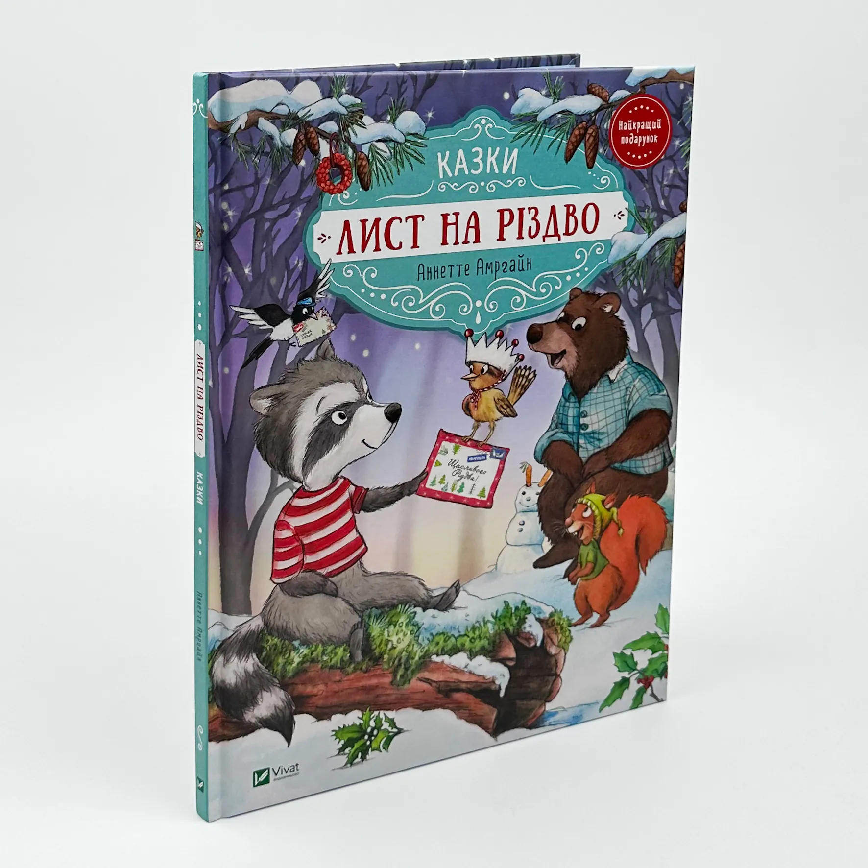 Лист на Різдво. Автор — Аннетт Амргейн. 