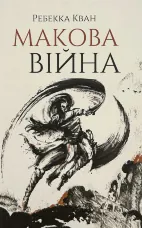 Макова війна (книга 1)