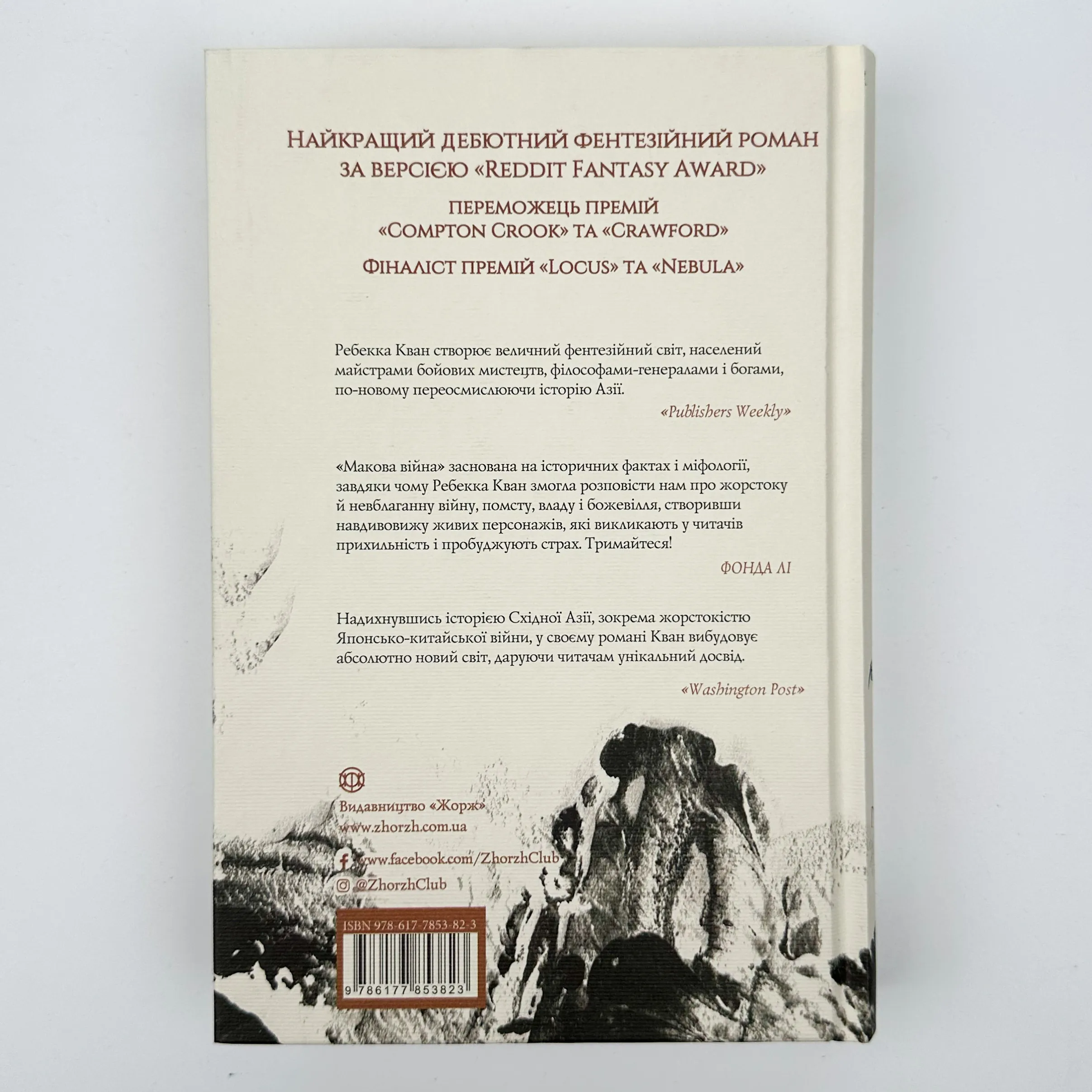 Макова війна (книга 1). Автор — Ребекка Кван. 