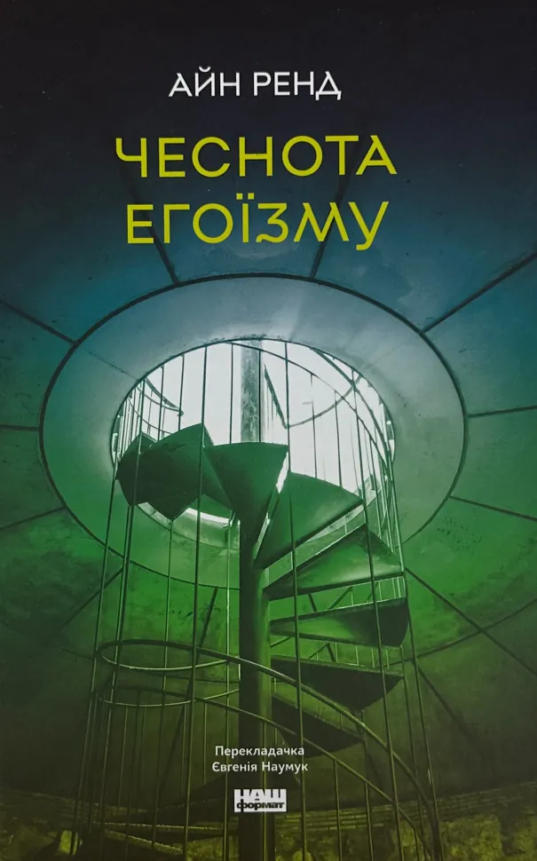 Чеснота егоїзму. Автор — Айн Рэнд. Обложка — твердая