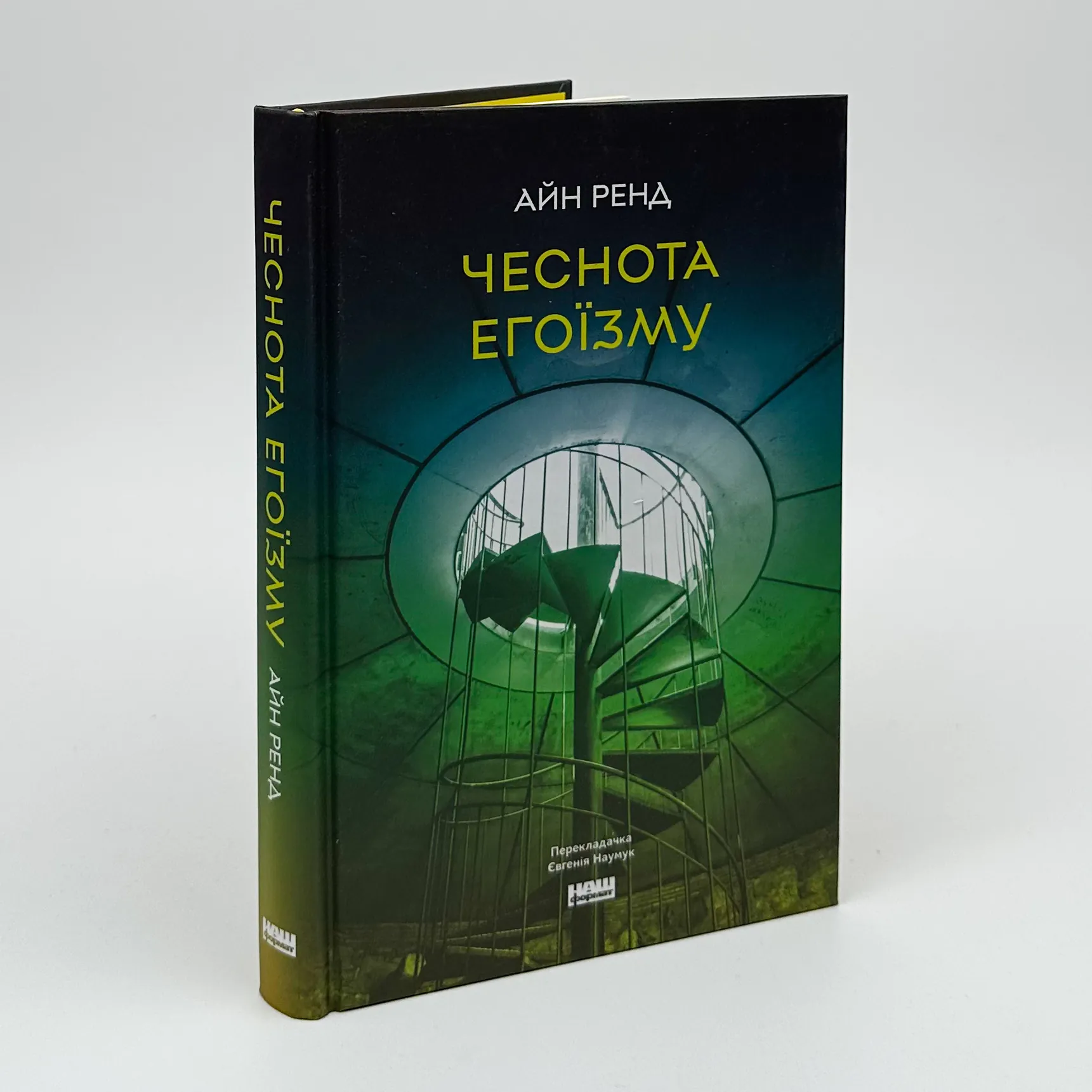 Чеснота егоїзму. Автор — Айн Рэнд. 