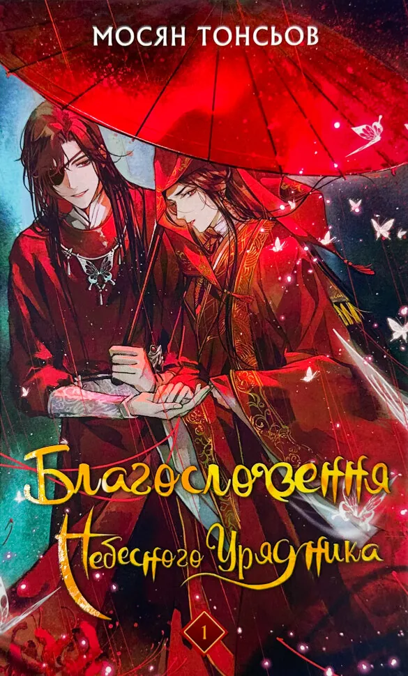 Благословення Небесного Урядника. Том 1 (Подарункове видання). Автор — Мосян Тонсьов. Обкладинка — Тверда
