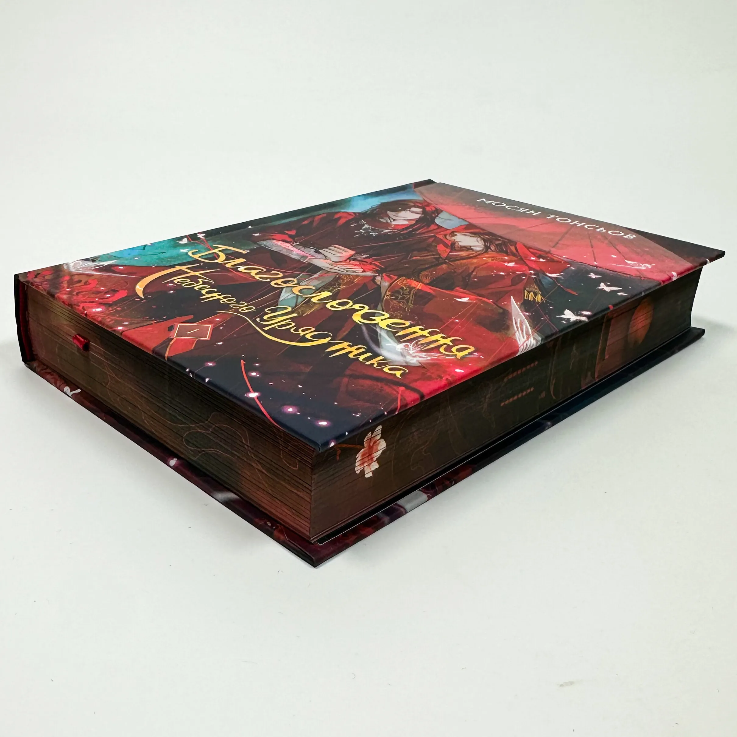 Благословення Небесного Урядника. Том 1 (Подарункове видання)