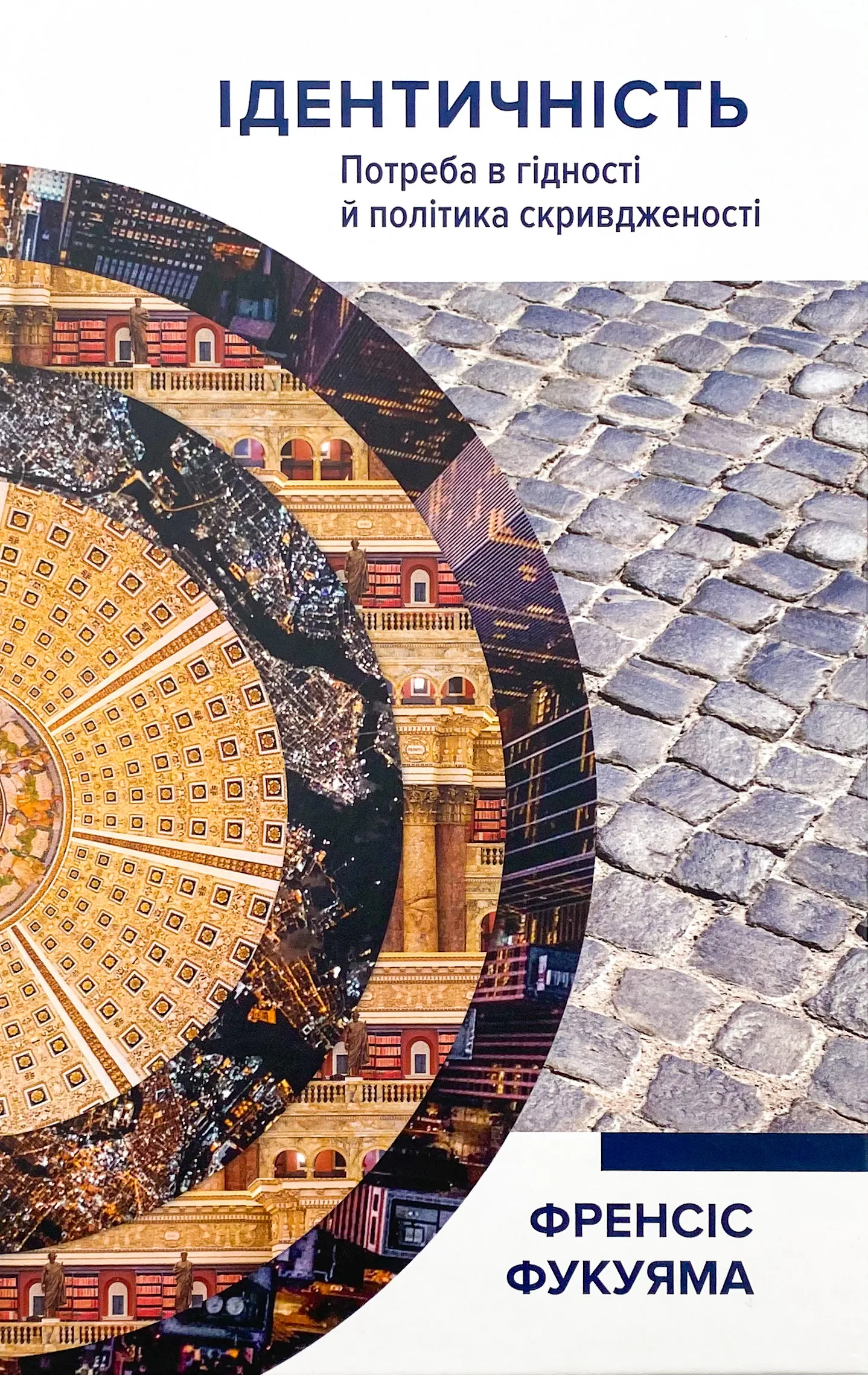 Ідентичність. Потреба в гідності й політика скривдженості