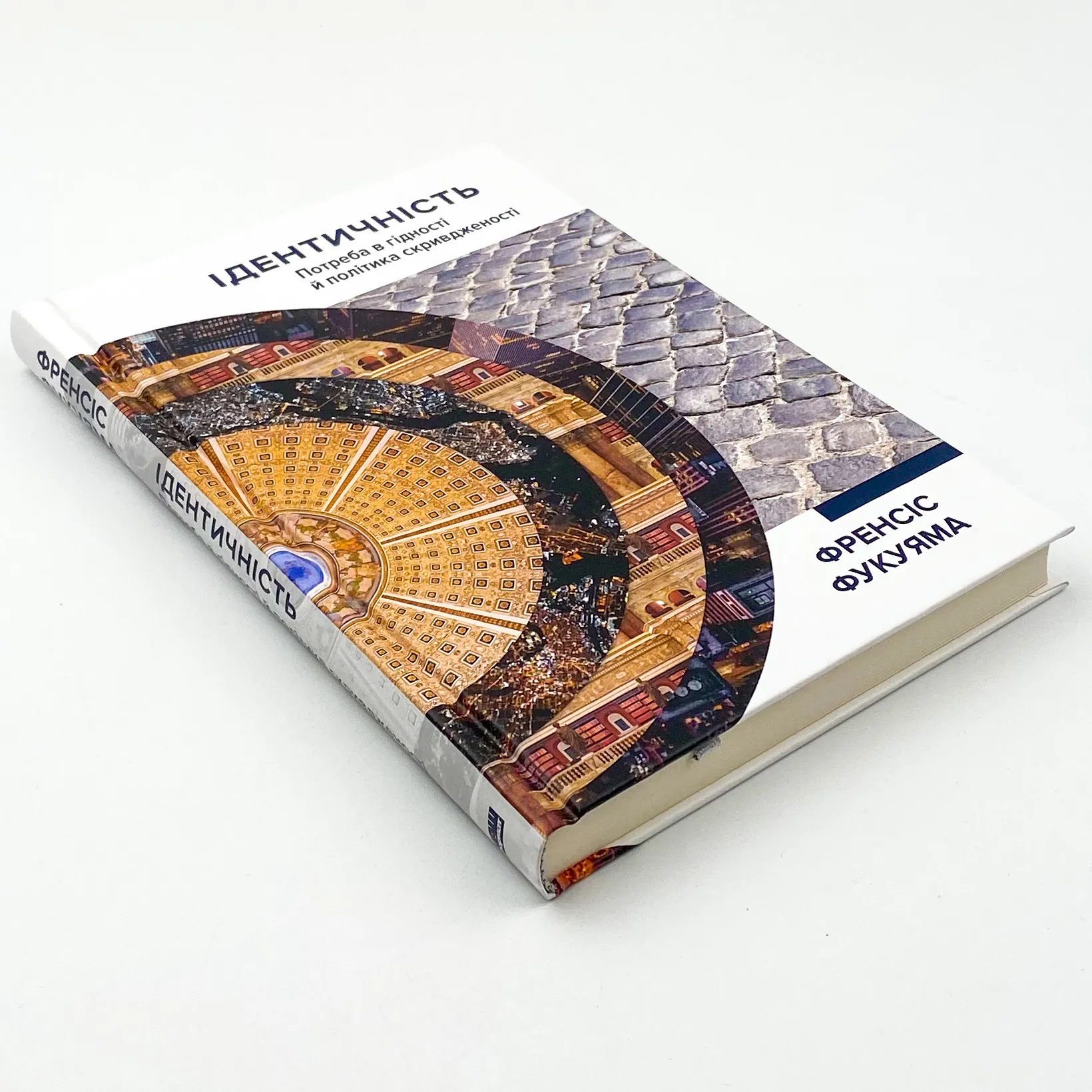 Ідентичність. Потреба в гідності й політика скривдженості. Автор — Френсис Фукуяма. 