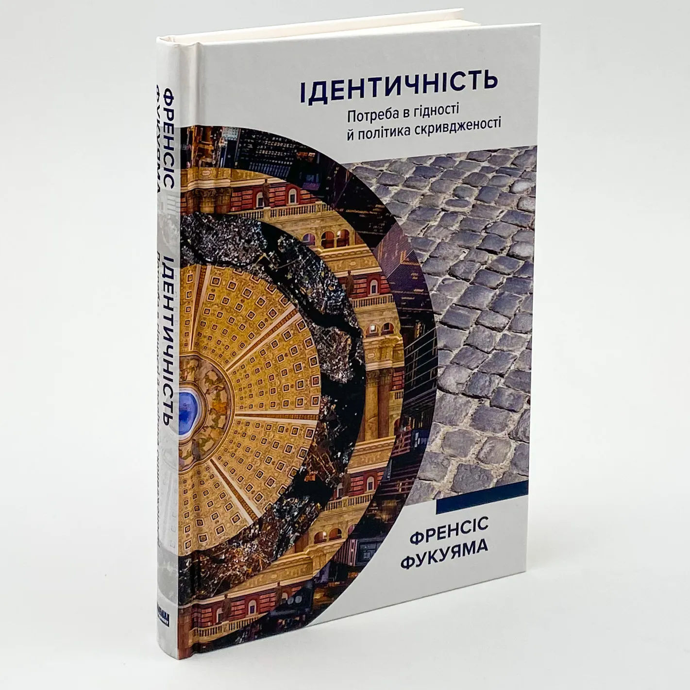 Ідентичність. Потреба в гідності й політика скривдженості. Автор — Френсис Фукуяма. 