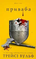 Жага. Книга 4: Приваба