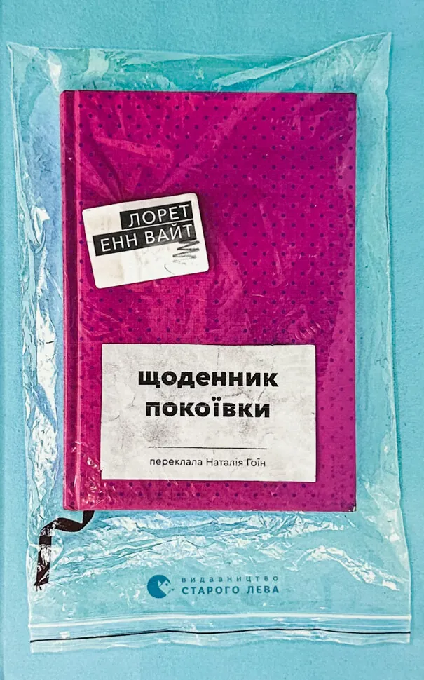 Щоденник покоївки. Автор — Лорет Енн Уайт. Обложка — твердая