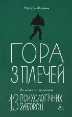 Гора з плечей. Як виявити і подолати 13 психологічних заборон