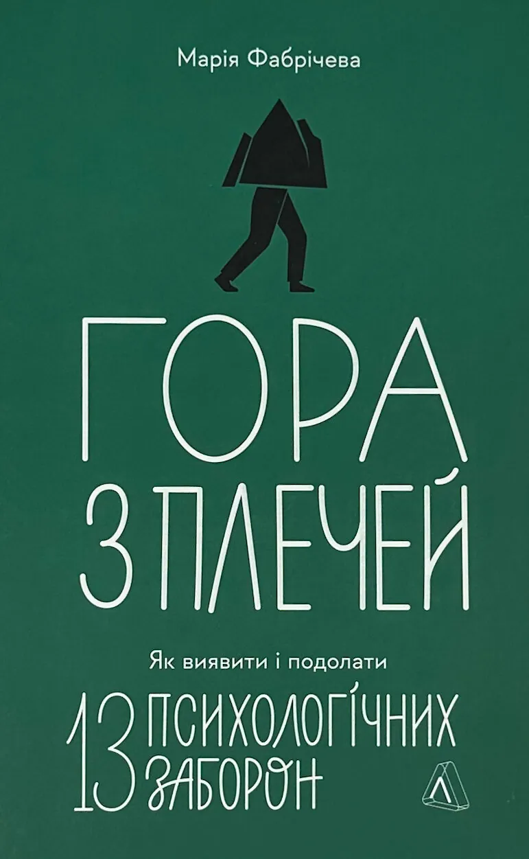 Гора з плечей. Як виявити і подолати 13 психологічних заборон