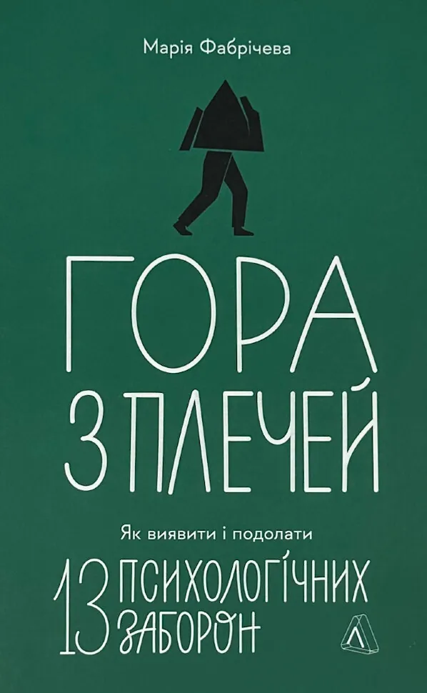 Гора з плечей. Як виявити і подолати 13 психологічних заборон. Автор — Марія Фабрічева. Обложка — с клапанами