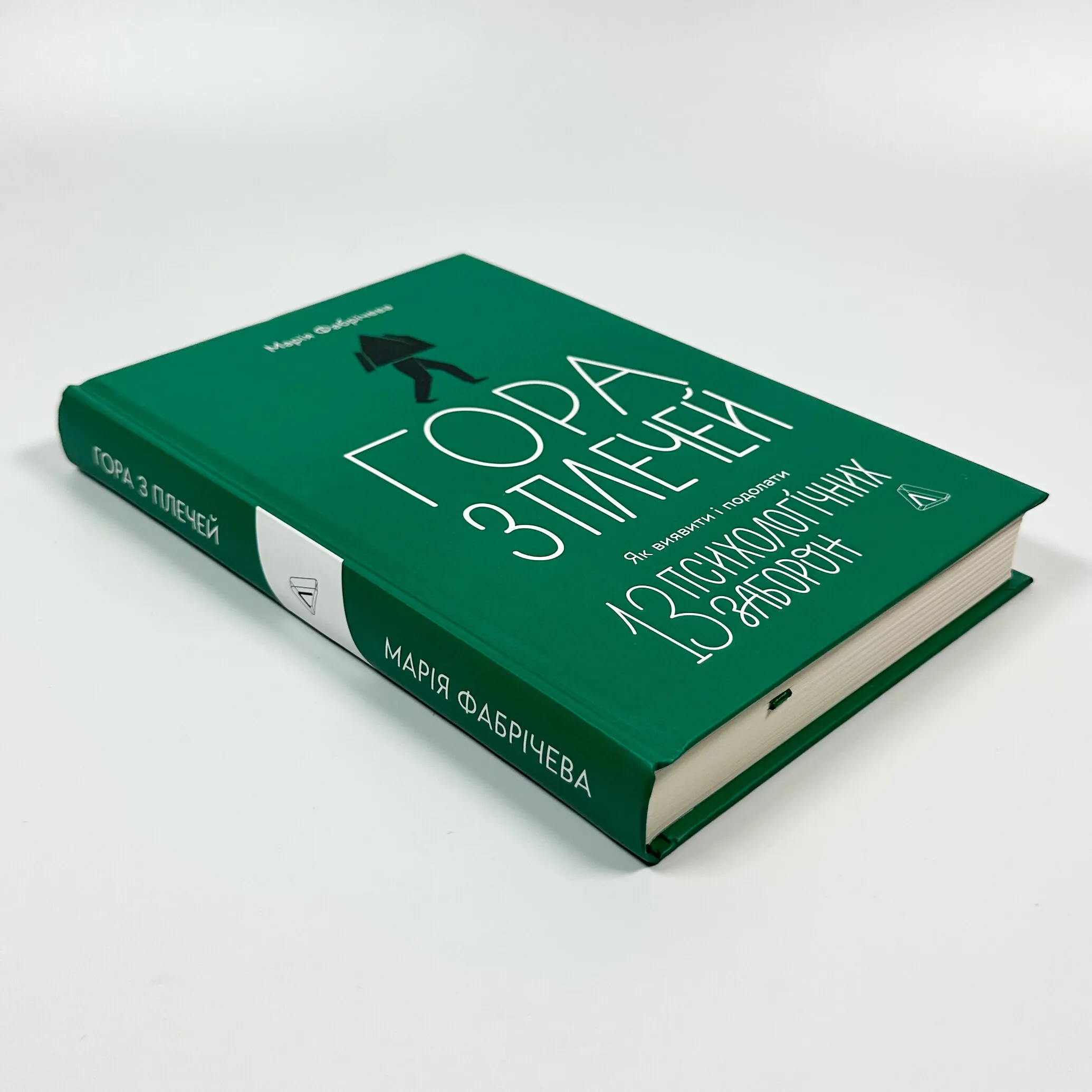 Гора з плечей. Як виявити і подолати 13 психологічних заборон