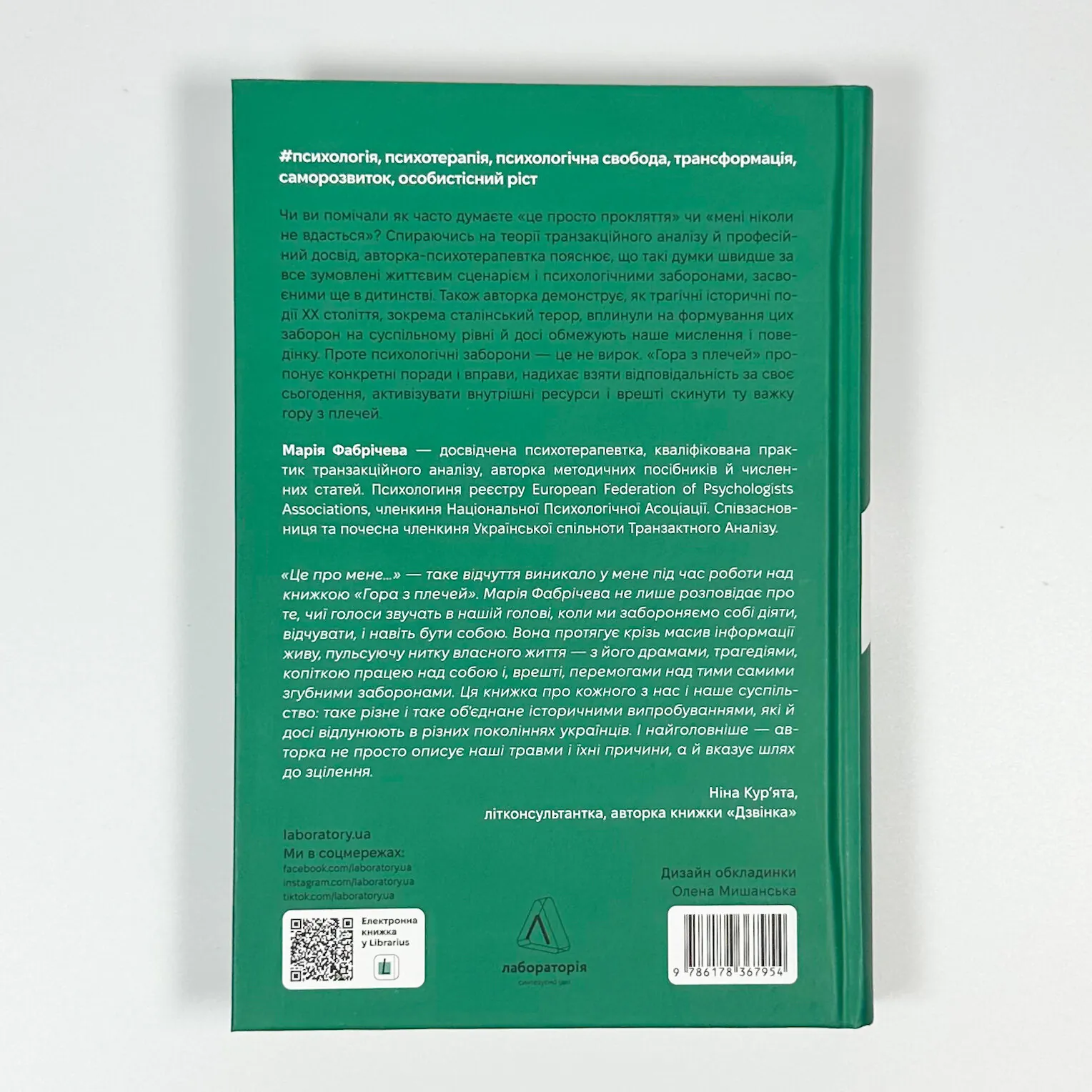 Гора з плечей. Як виявити і подолати 13 психологічних заборон. Автор — Марія Фабрічева. 