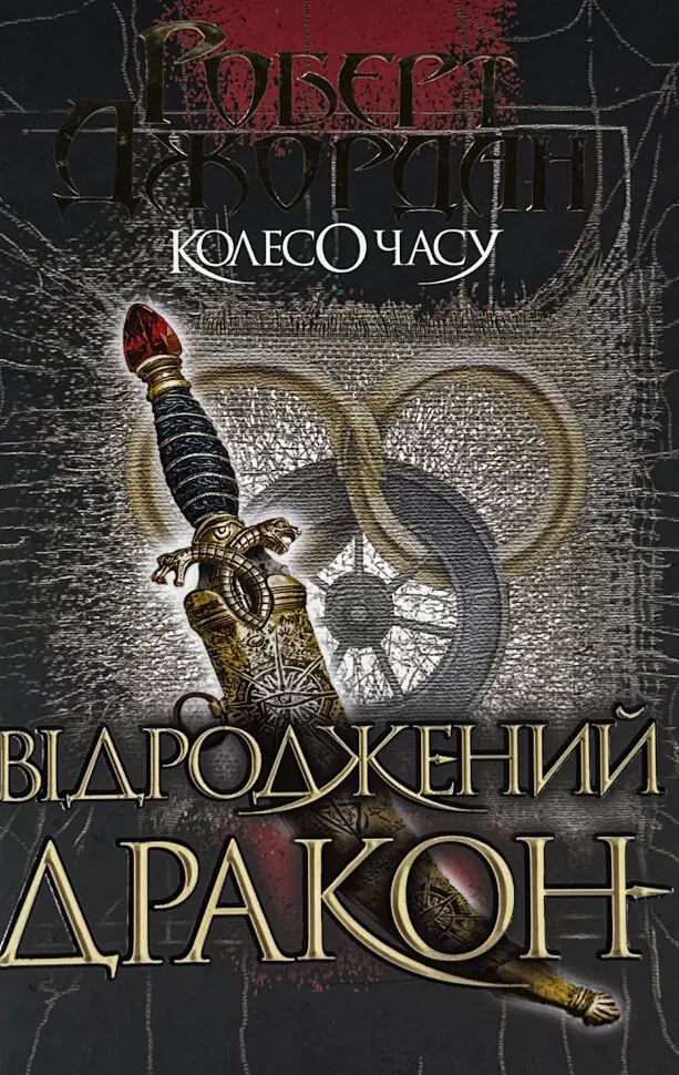 Колесо Часу. Книга 3. Відроджений Дракон. Автор — Роберт Джордан. Обложка — твердая