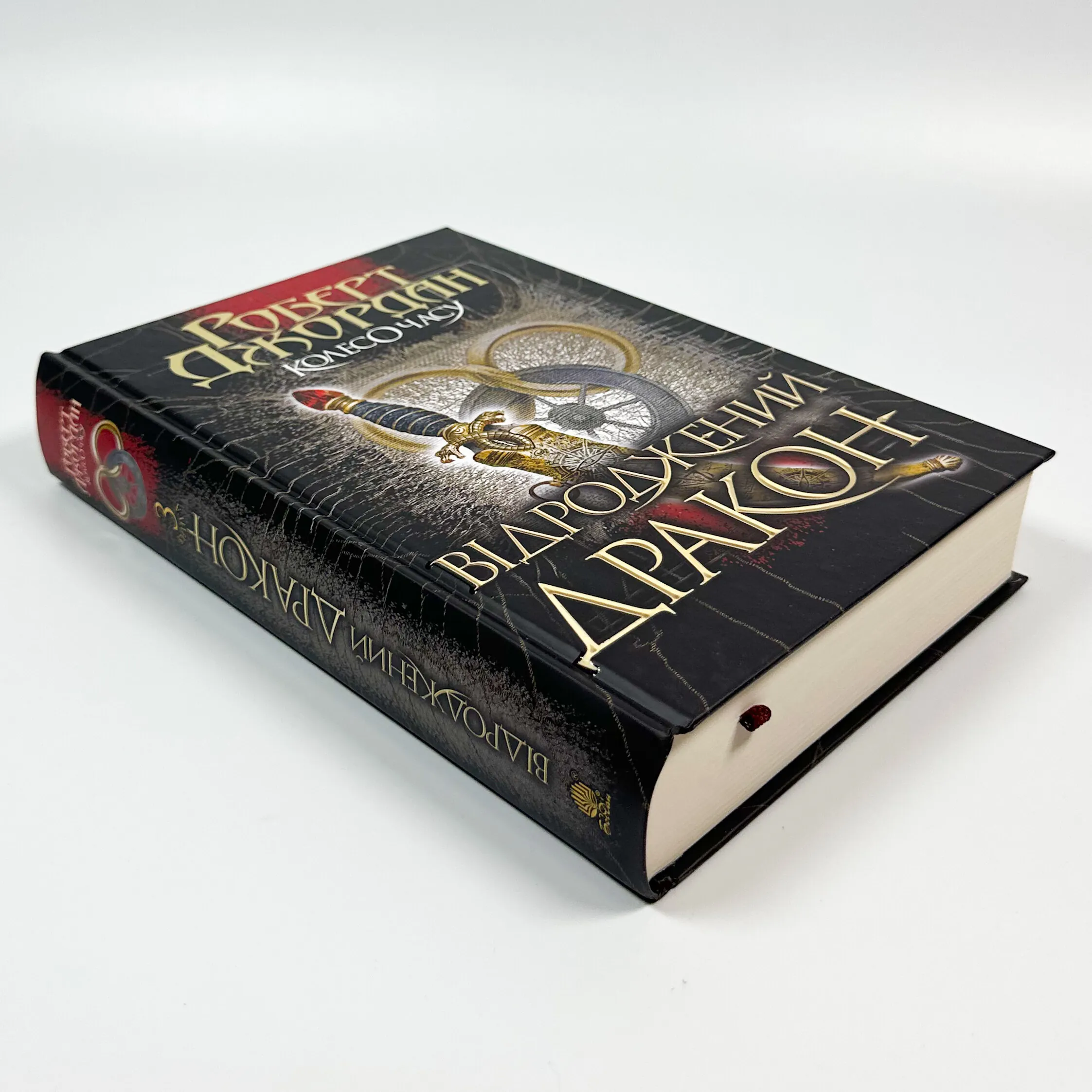 Колесо Часу. Книга 3. Відроджений Дракон