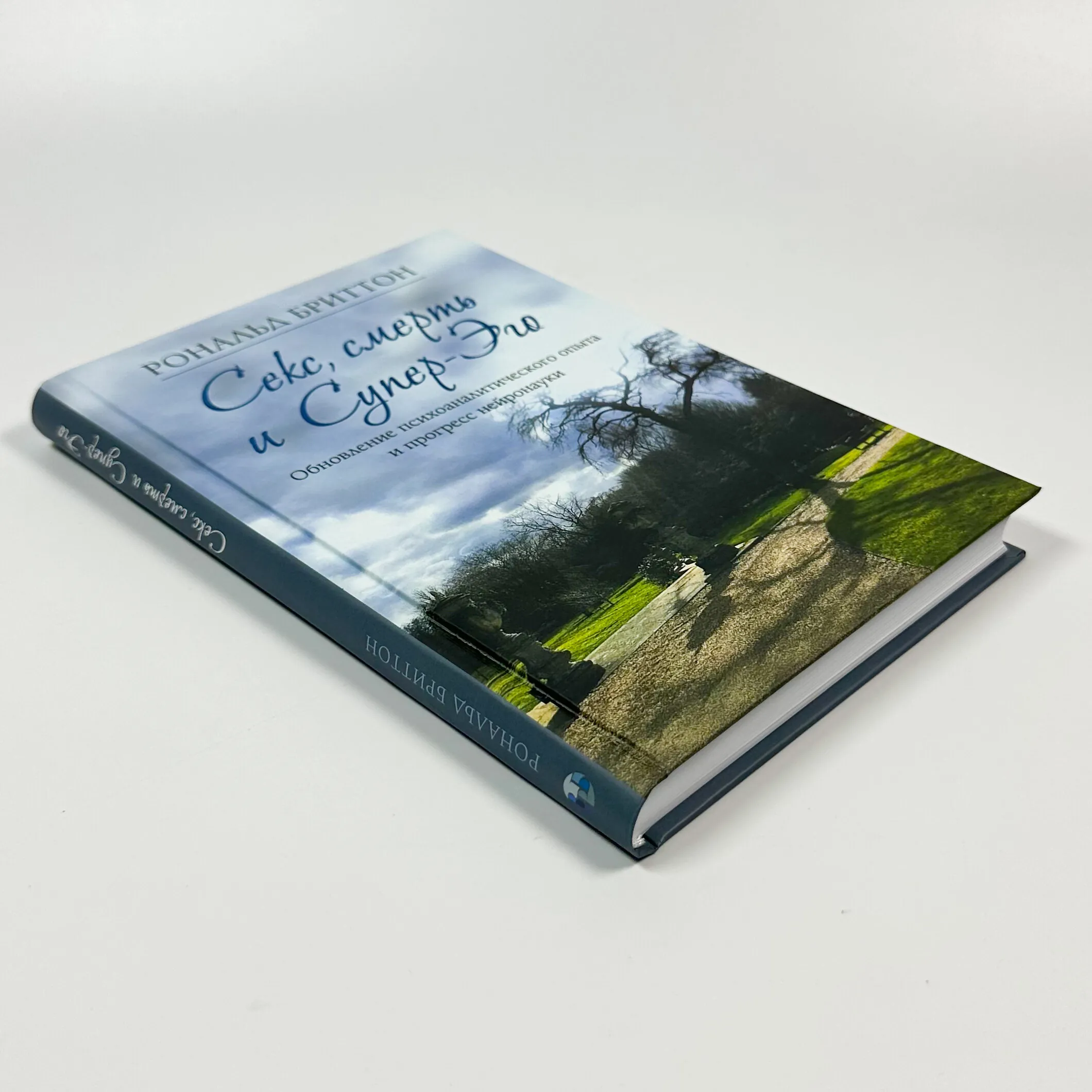 Секс, смерть и Супер-Эго. Обновление психоаналитического опыта и прогресс нейронауки.