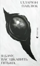 Я бачу, вас цікавить пітьма