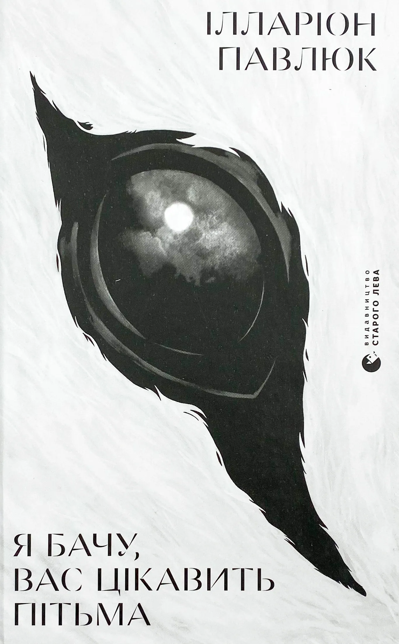 Я бачу, вас цікавить пітьма