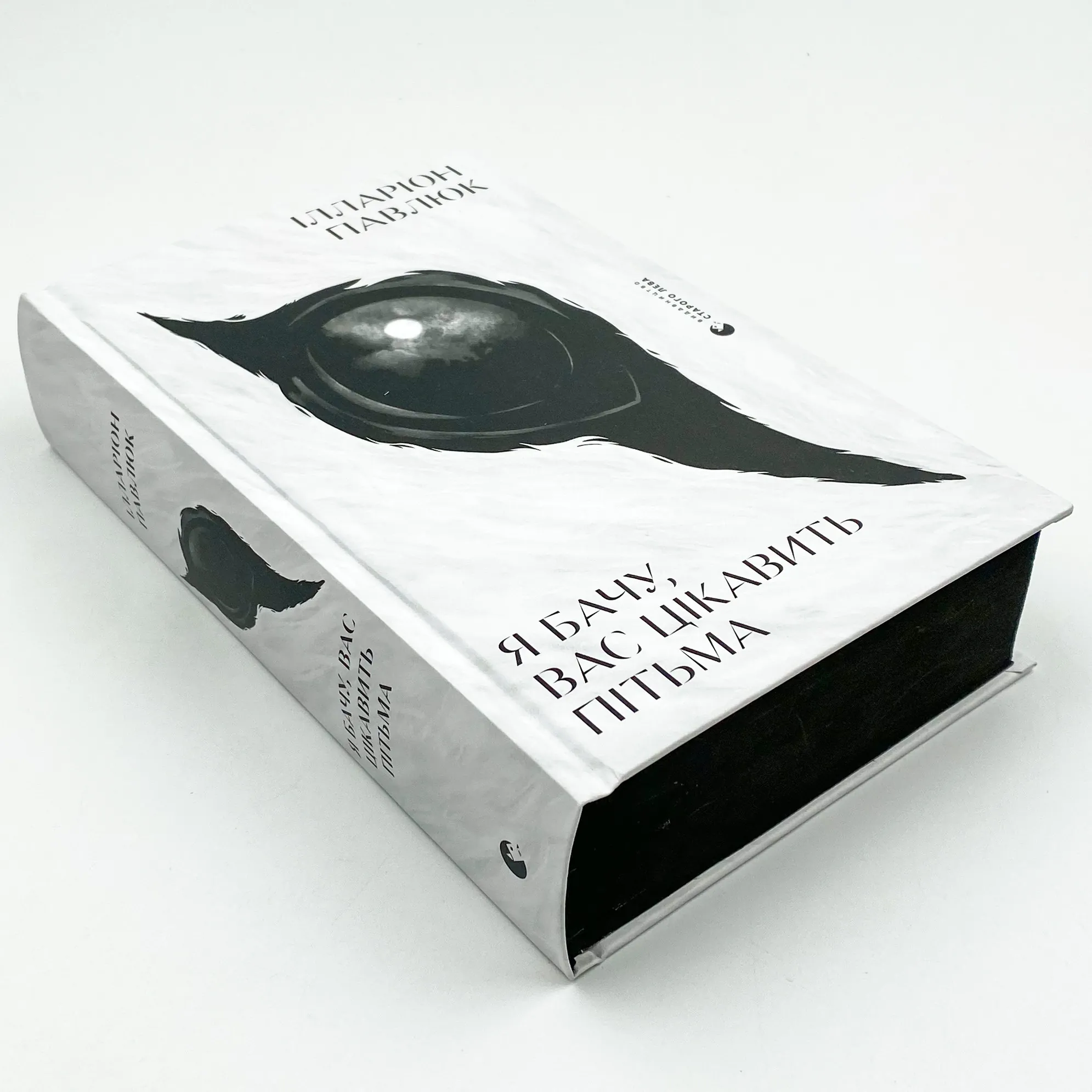 Я бачу, вас цікавить пітьма. Автор — Ілларіон Павлюк. 