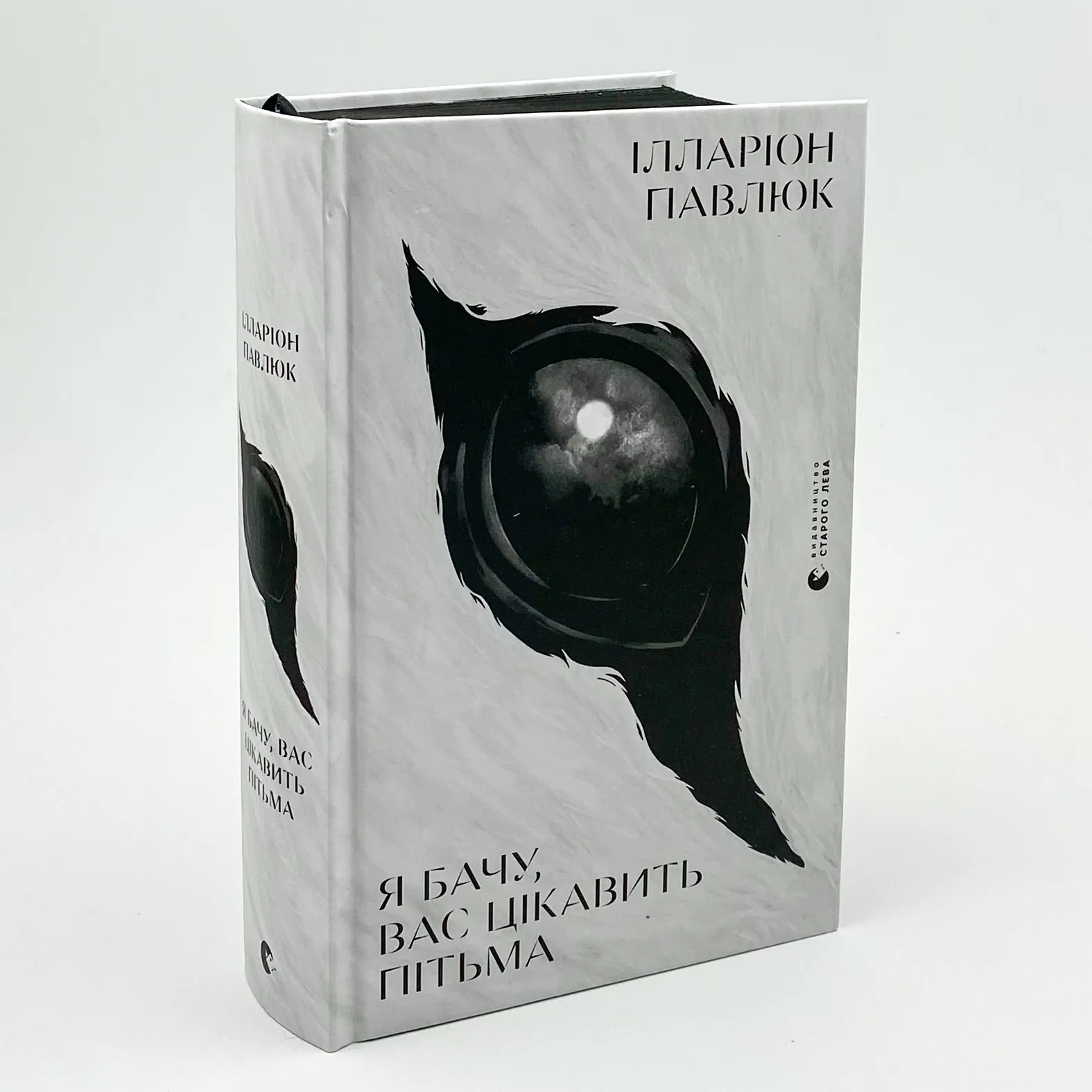 Я бачу, вас цікавить пітьма. Автор — Ілларіон Павлюк. 