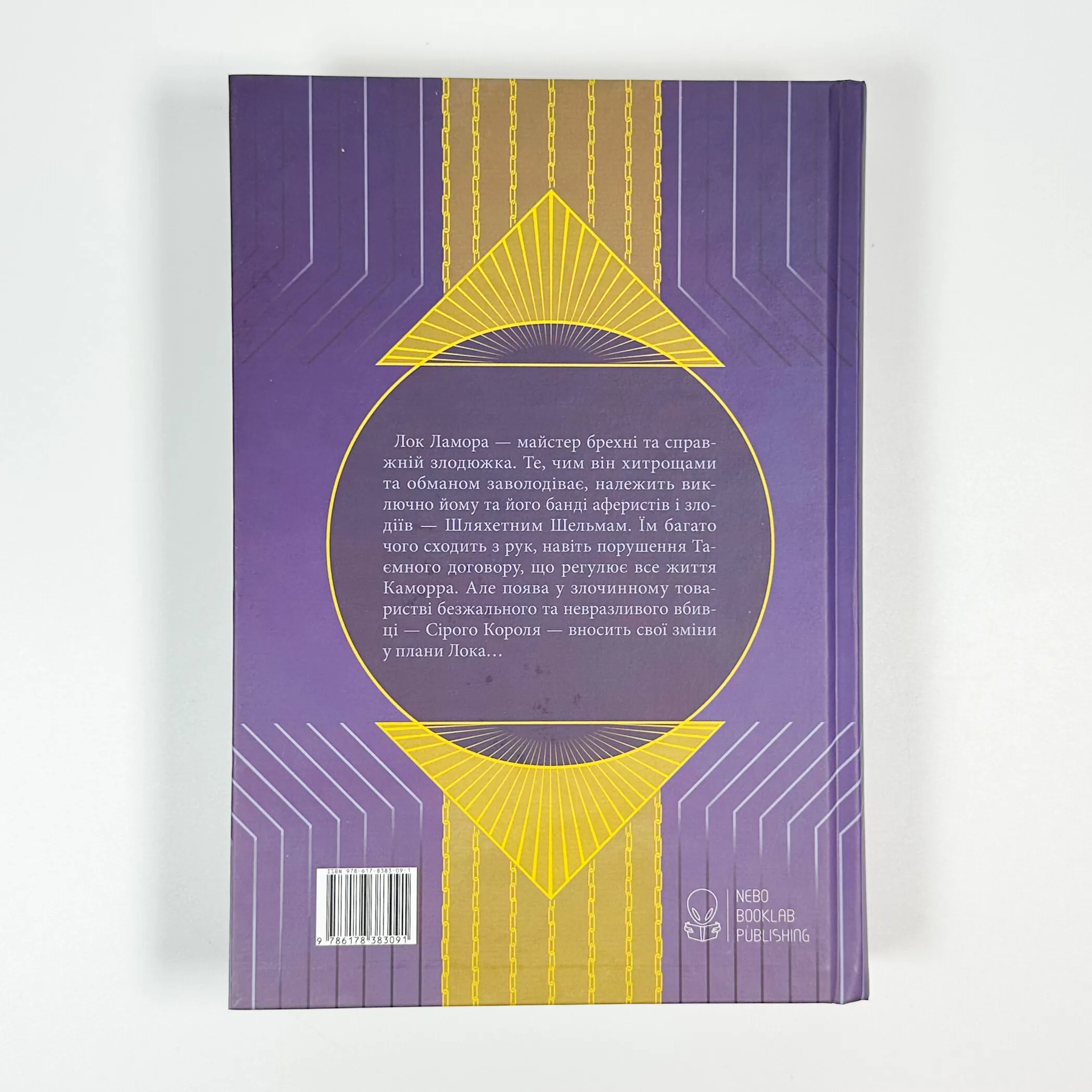 Лукавства Лока Ламори. Автор — Скотт Лінч. 