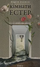 Кімнати Естер