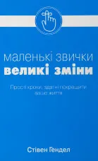 Маленькі звички, великі зміни